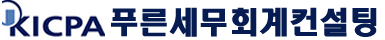 푸른세무회계컨설팅